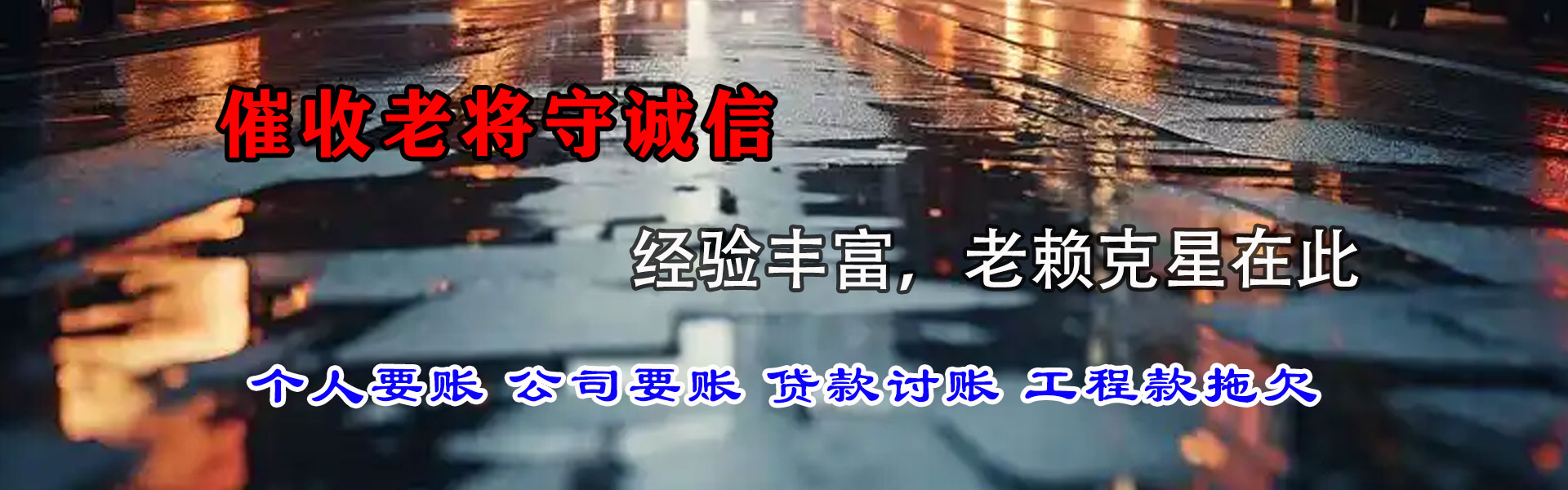 夏津迅达讨债公司